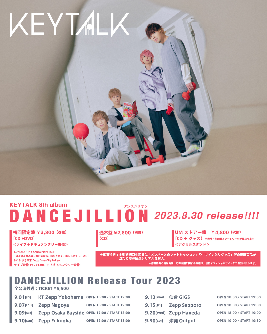 2023/05/26 KEYTALK 8th Album「DANCEJILLION」2023.8.30リリース決定！全国ワンマンライブツアーも開催！