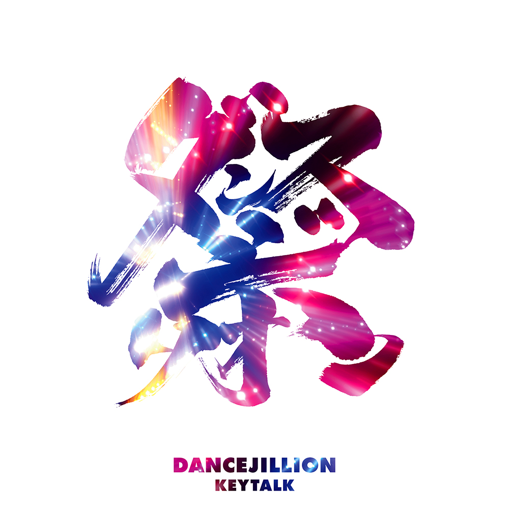 2023/07/23 KEYTALK 8th Album 「DANCEJILLION」  全形態アートワーク＆最新ビジュアル・収録曲詳細を大公開！10/28日比谷野音のチケット先行シリアル封入も決定！