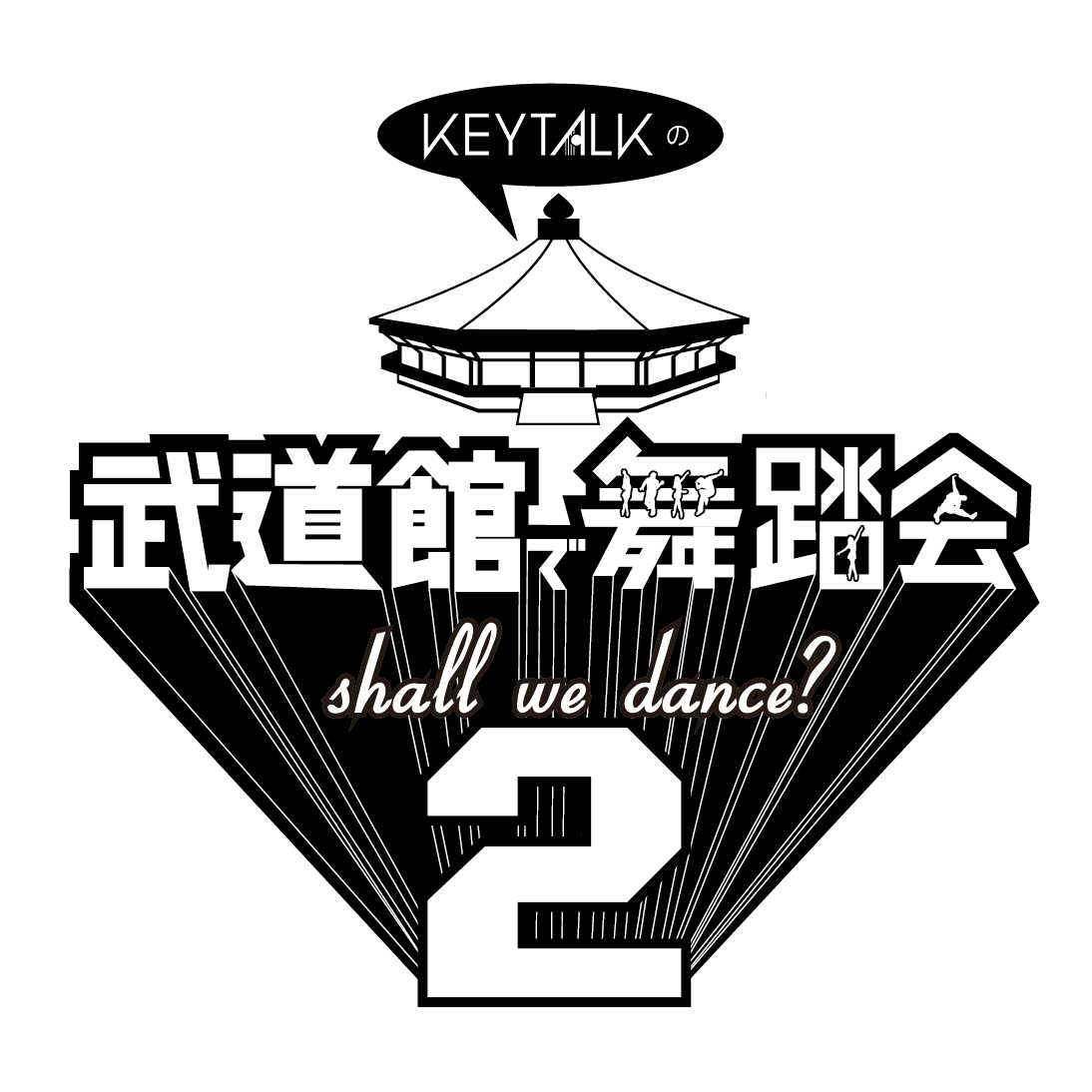 KEYTALKの武道館で舞踏会 ~shall we dance?~(Blu-ray通常盤)　(shin