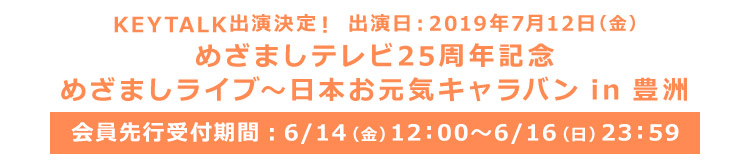 めざましテレビ25周年記念 めざましライブ 日本お元気キャラバン In 豊洲 Keytalk